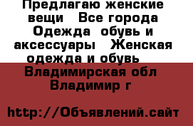 Предлагаю женские вещи - Все города Одежда, обувь и аксессуары » Женская одежда и обувь   . Владимирская обл.,Владимир г.
